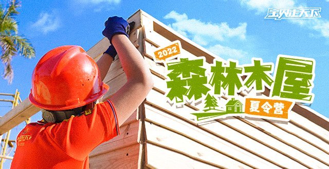 （杭州市内）2022森林建筑师夏令营·4天3夜
