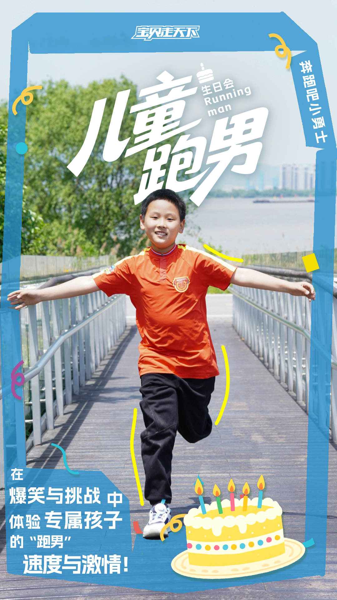 生日会主题海报-儿童跑男3.jpg