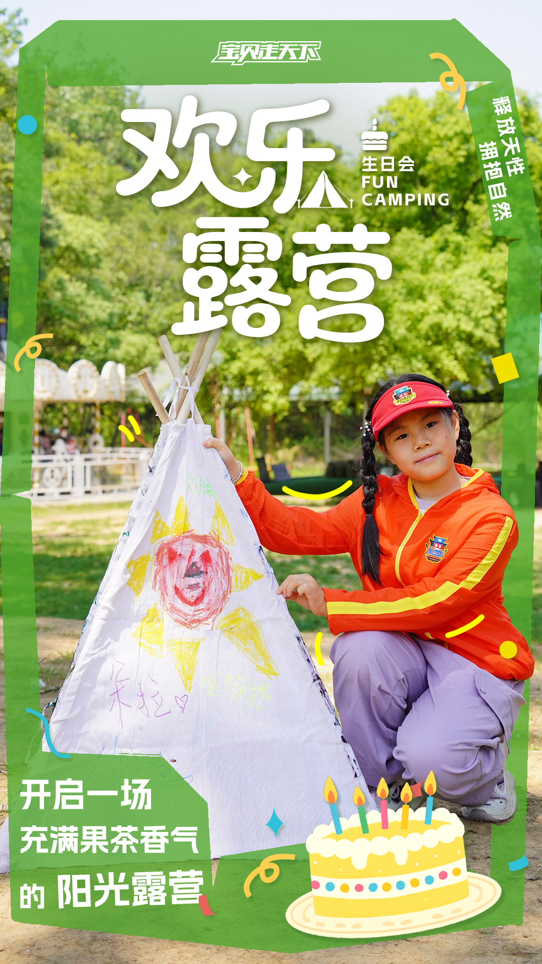 生日会主题海报-欢乐露营.jpg