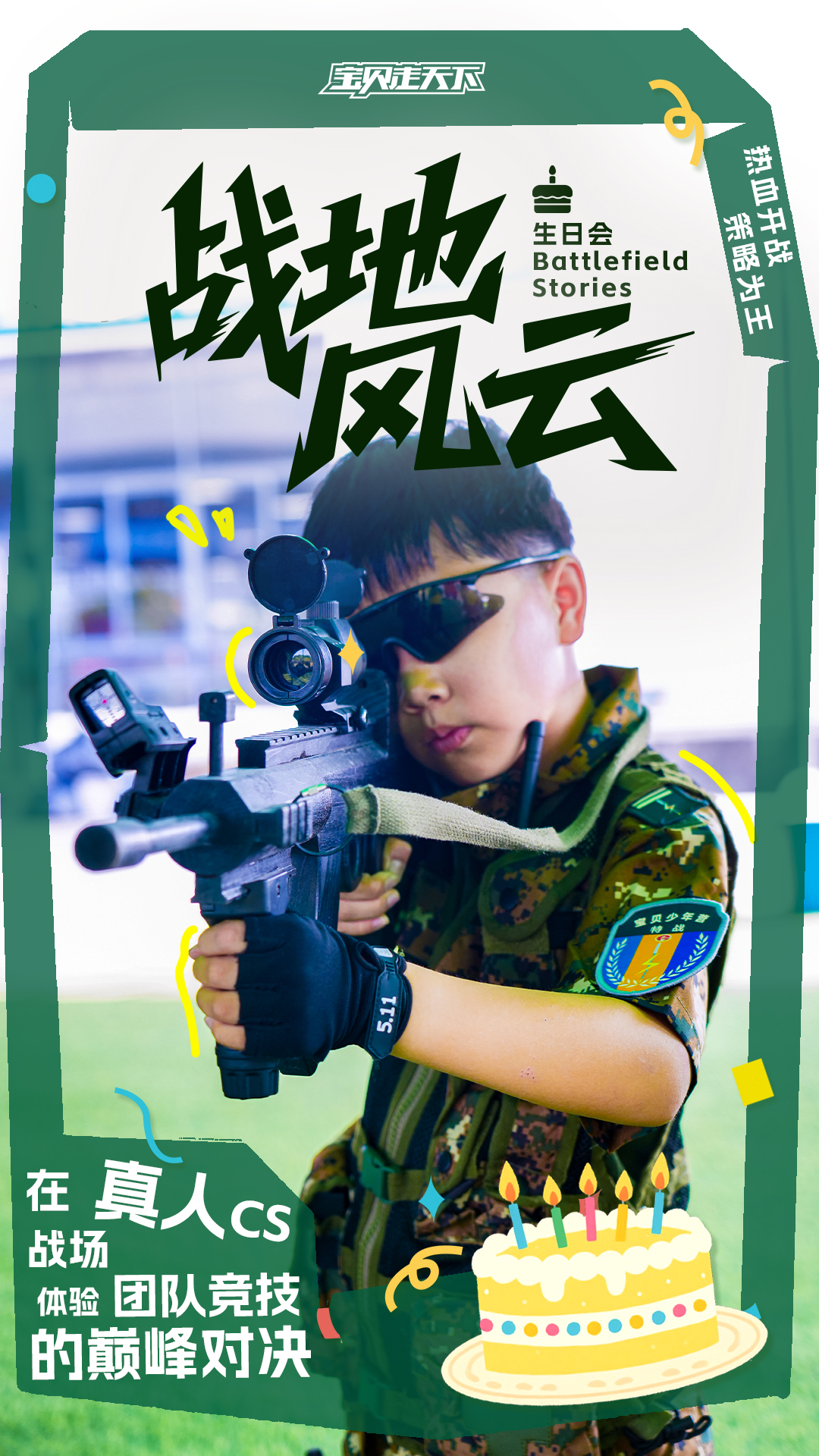 生日会主题海报-战地风云.jpg