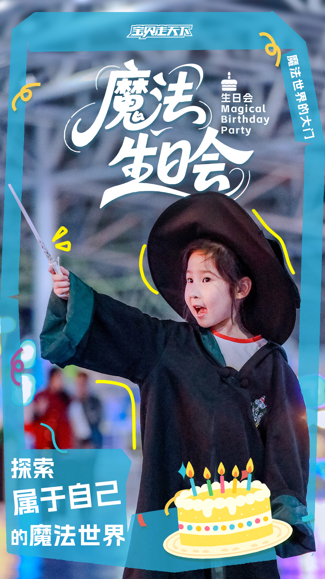 生日会主题海报-魔法生日会.jpg