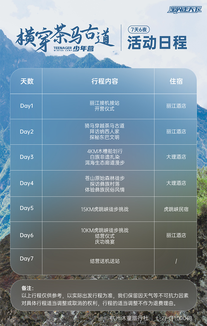 横穿茶马古道少年营-活动日程.jpg