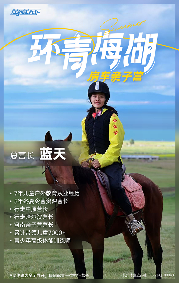 青海湖房车亲子营-营长海报.jpg