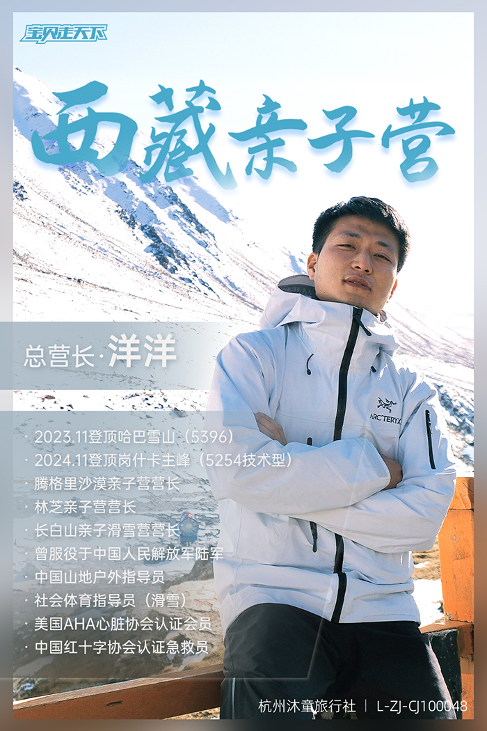 西藏亲子营-营长海报.jpg