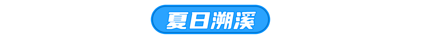 夏日溯溪.jpg