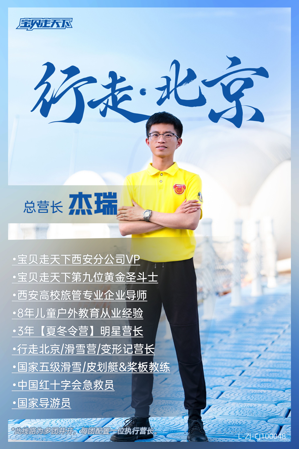 行走北京环球版-营长海报.jpg