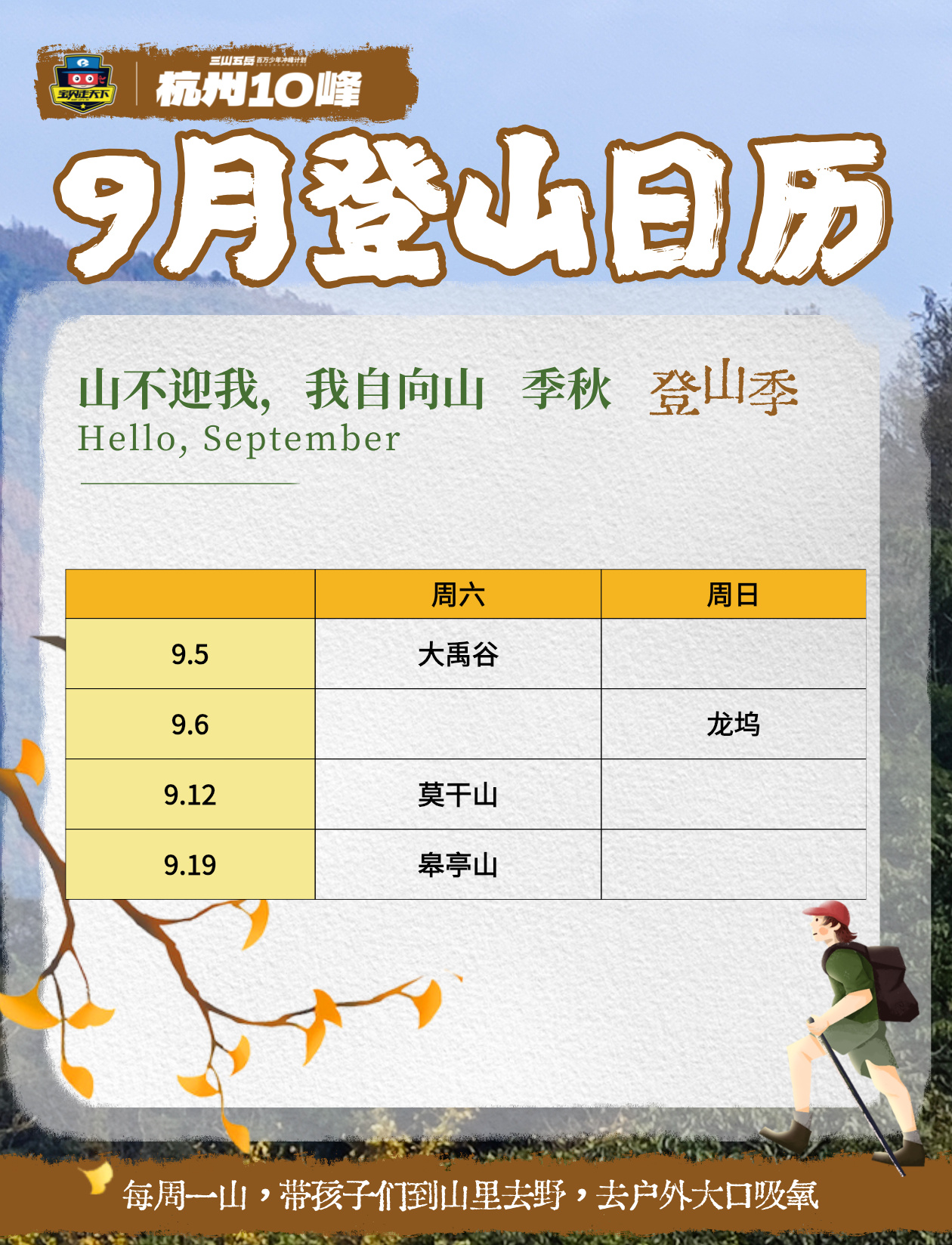 九月登山日历.jpg