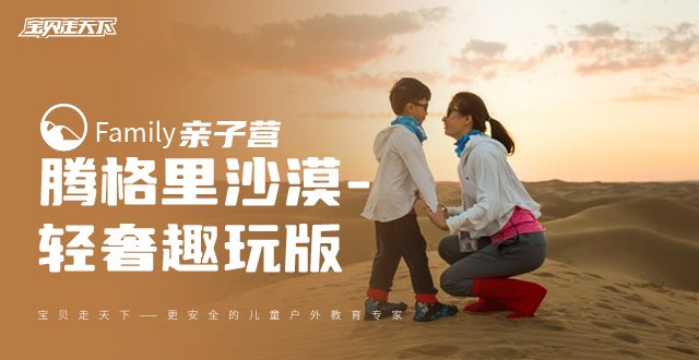 十一·轻奢度假·住沙景房【腾格里沙漠】4日亲子-杭州