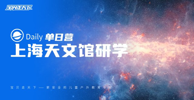 【上海天文馆研学】全球最大天文馆，探索宇宙奥秘