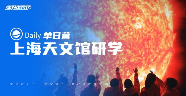 【上海天文馆研学】全球最大天文馆，探索宇宙奥秘