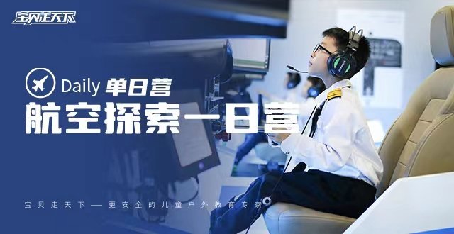 热度之王·【职业体验之小小机长】+走进机库+真机参观