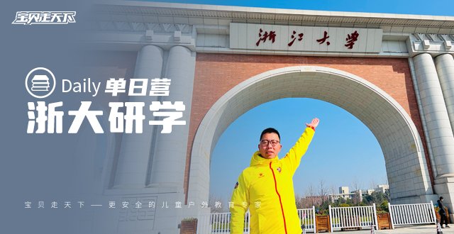 12月仅1场！【走进浙大】校史馆+浙大课堂