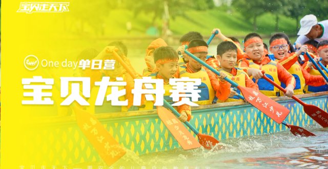 限端午场【宝贝龙舟赛】非遗龙舟文化+家长可观赛