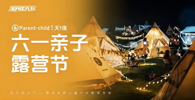 【六一·亲子露营节】游园会嘉年华｜音乐节｜帐篷趴