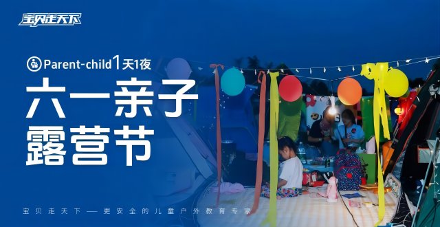 【六一·亲子露营节】游园会嘉年华｜音乐节｜帐篷趴