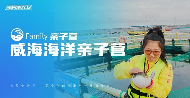 【威海海洋亲子营】出海深度体验，海边亲子度假游·杭州