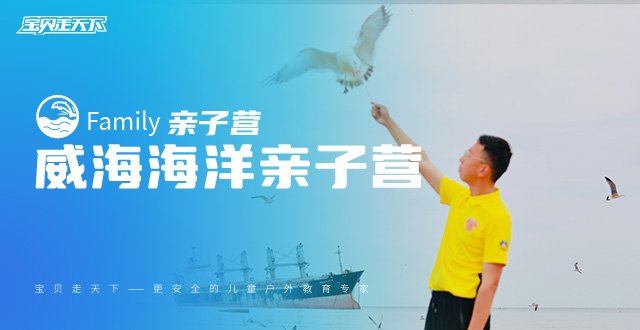 【威海海洋亲子营】出海深度体验，海边亲子度假游·杭州