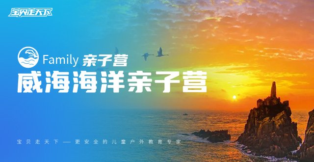 【威海海洋亲子营】出海深度体验，海边亲子度假游·杭州