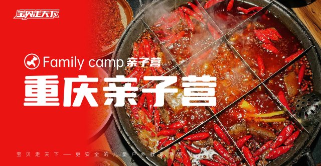 （杭州出发）【重庆亲子营】山城魅力之都