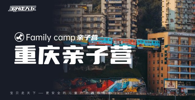 （杭州出发）【重庆亲子营】山城魅力之都