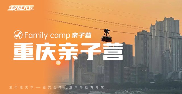 （杭州出发）【重庆亲子营】山城魅力之都