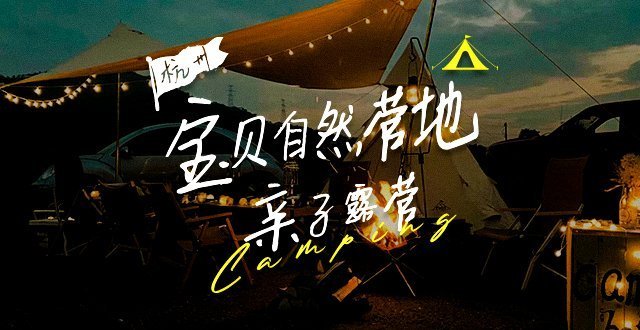 宝贝营地露营季