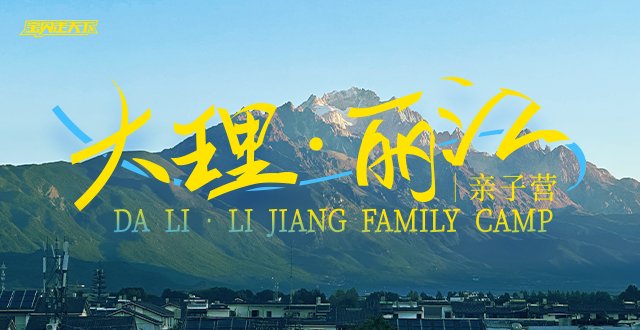 （杭州出发）2026大理·丽江亲子营·五一版·5天4夜