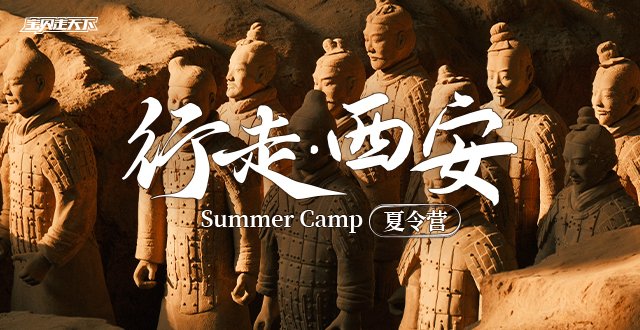 把历史“玩起来”！行走西安夏令营·6天·杭州