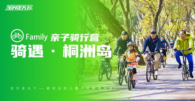 【亲子】骑遇桐洲岛·用骑行开启秋天！