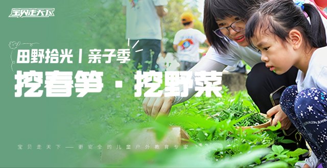 限时优惠100！亲子【挖春笋、挖野菜】花样踏青