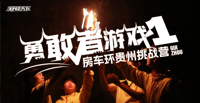 速来捡漏！毕业游天花板【勇敢者游戏1·房车旅行】11天·杭州