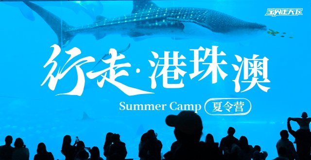 三城穿越！看祖国奇迹！行走港珠澳夏令营·6天·杭州