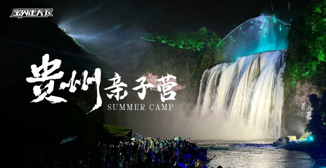 多期售罄！清凉夏天的极致体验！贵州亲子营·6天·杭州