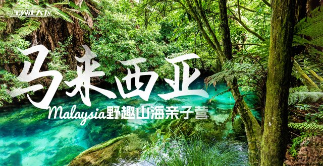 多期售罄！8月排期捡漏中！马来西亚野趣山海亲子营·6天·杭州