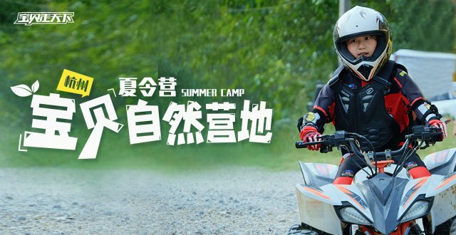 宝贝走天下的“家”！独立的开始！宝贝自然营地·7天·杭州本地
