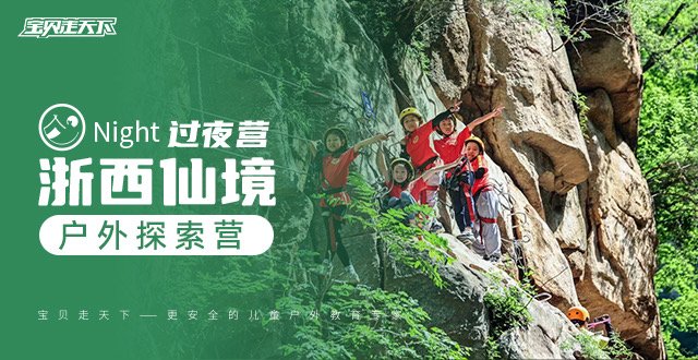 秋假·十一【浙西·户外探索营】2天1夜·单飞营