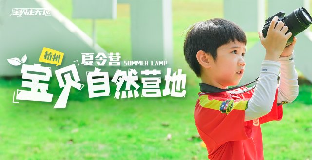 宝贝走天下的“家”！独立的开始！宝贝自然营地·7天·杭州本地