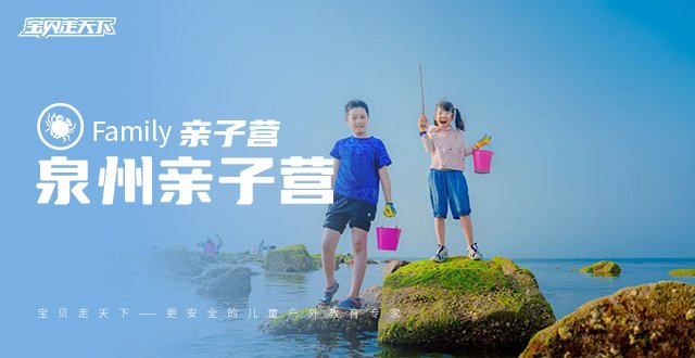 秋假·十一【泉州亲子营】海钓｜围网赶海｜惠安女家访