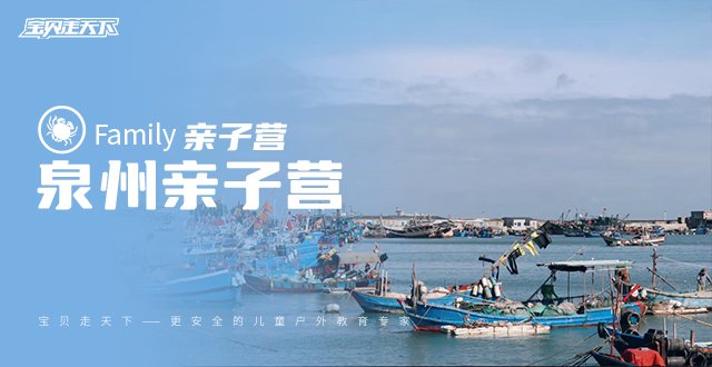 秋假·十一【泉州亲子营】海钓｜围网赶海｜惠安女家访