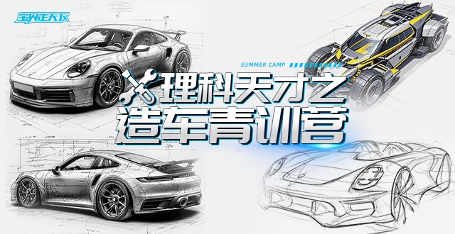 从零开始，造一辆能开的车！理科天才之造车青训营·6天·杭州