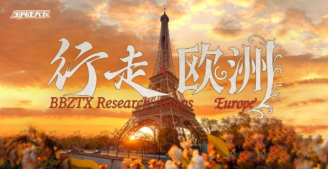 行走欧洲国际夏令营·10天·杭州