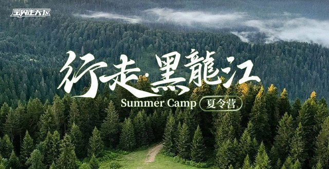 避暑首选！行走黑龙江·7天·杭州