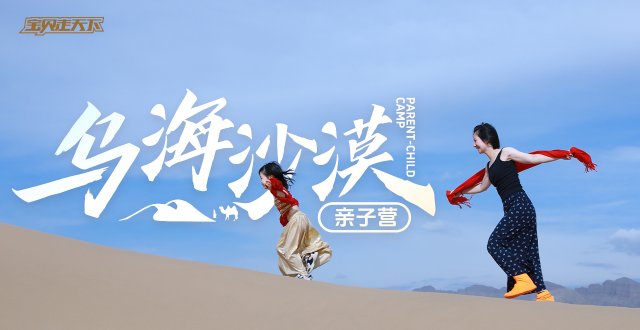 多期售罄！候补中！乌海沙漠亲子营·6天·杭州