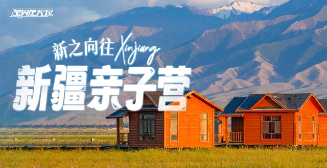 1800+好评！文旅局合作爆款项目！新疆亲子营·7天·杭州