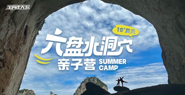 部分排期，席位紧张！贵州六盘水洞穴亲子营·7天·杭州