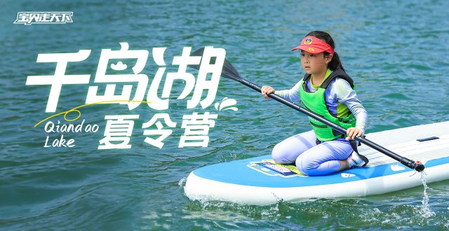 10年王牌营！骑行+皮划艇+桨板千岛湖夏令营·7天·杭州