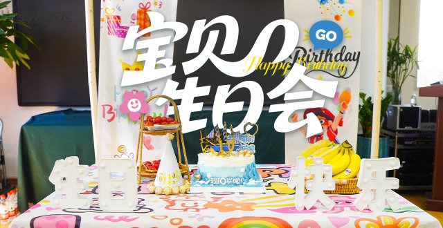【杭州定制生日会】给孩子生日准备专属仪式感