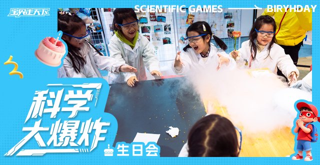 （杭州出发）儿童定制生日会·科学大爆炸