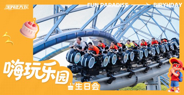 （杭州出发）儿童定制生日会·嗨玩乐园