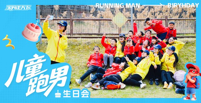 （杭州出发）儿童定制生日会·儿童跑男